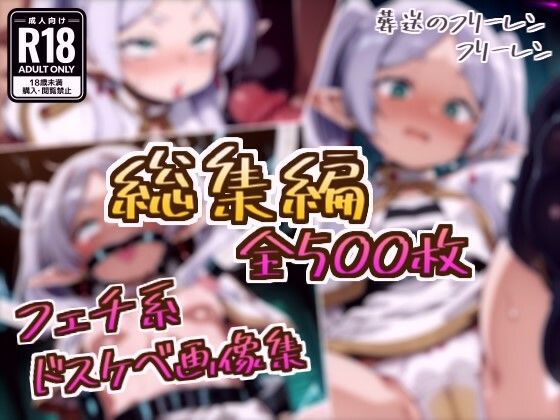 拘束【【総集編】フリーレンのドスケベ変態フェチエロ画像集】