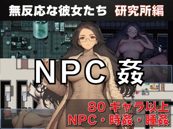 看護婦・ナース【NPC姦 無反応な彼女たち 研究所編】 NPC姦