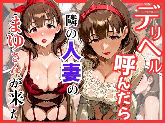 巨乳【デリヘル呼んだら隣の人妻のまゆさんが来た】