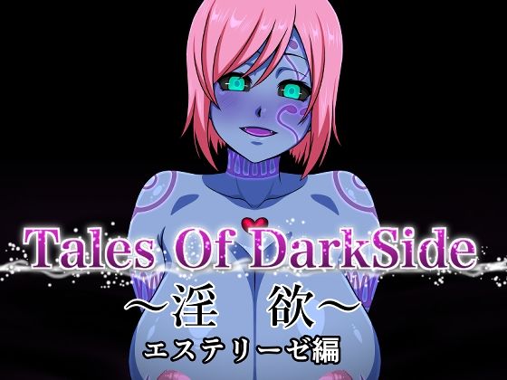 中出し【Tales Of DarkSide 〜淫欲 エステリーゼ編〜】 Tales Of DarkSide