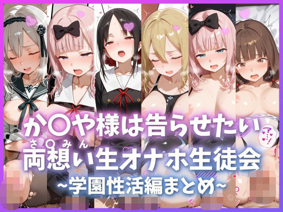 制服【か〇や様は告らせたい 両想い＜さ〇みん＞生オナホ生徒会 〜学園性活編まとめ〜】