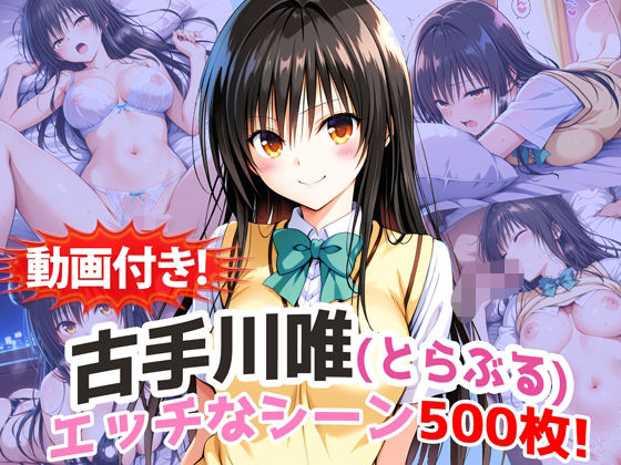 動画・アニメーション【【動画付き！】『古手川唯（とらぶる）』の理性崩壊エッチシーン500枚！【寝取られあり】】