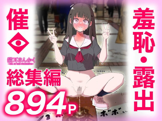 羞恥【猫耳さんかく ALL IN ONE CHRONICLE〜羞恥・露出・催●総集編〜】