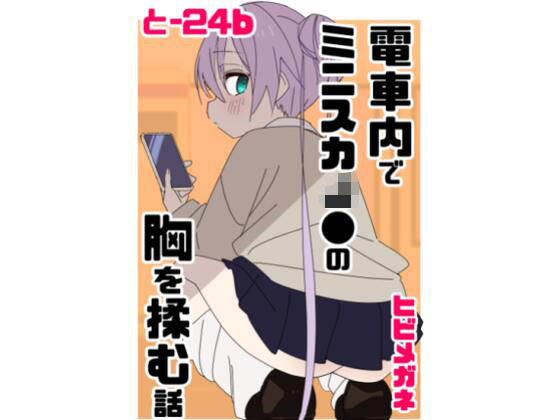 制服【電車内でミニスカJ●の胸を揉む話】