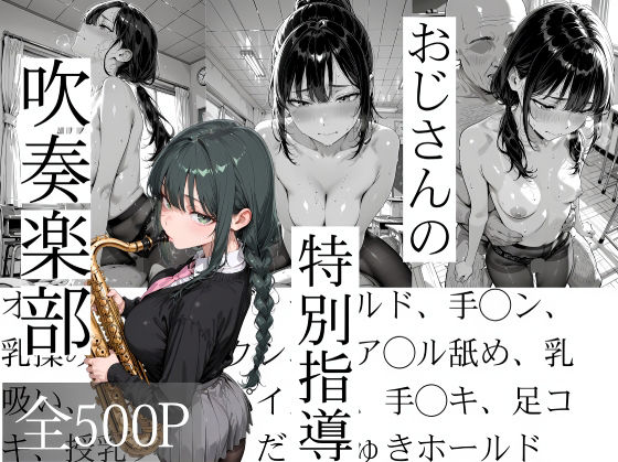 辱め【おじさんの特別指導 吹奏楽部】