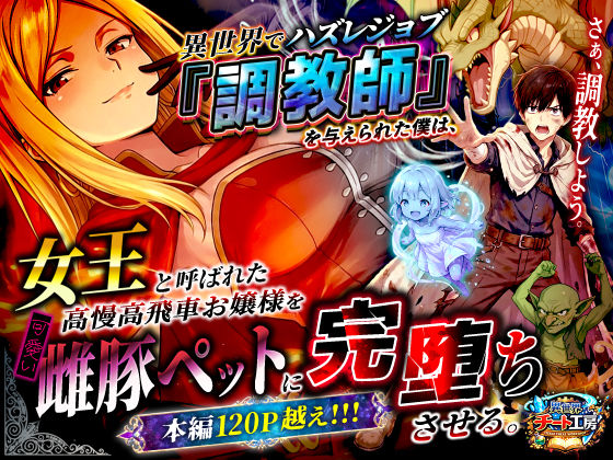 ファンタジー【異世界でハズレジョブ『調教師』を与えられた僕は、女王と呼ばれた高慢高飛車お嬢様を可愛い雌豚ペットに完堕ちさせる。】