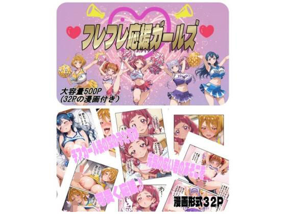 変身ヒロイン【フレフレ応援ガールズ】