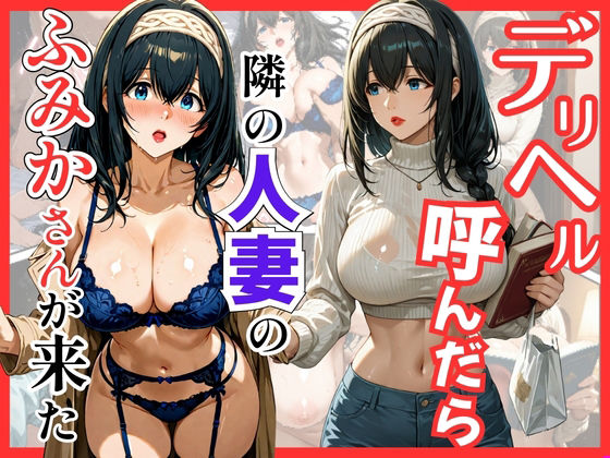 巨乳【デリヘル呼んだら隣の人妻のふみかさんが来た】