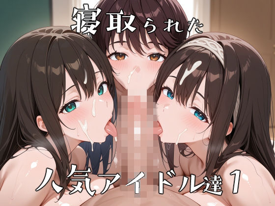 辱め【寝取られた人気アイドルたち1〜催〇アプリで種付け完了】