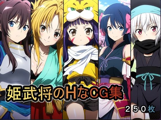 辱め【姫武将のHなCG集】