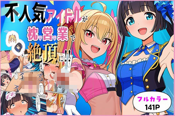 巨乳【不人気アイドルが枕営業で絶頂に！！】