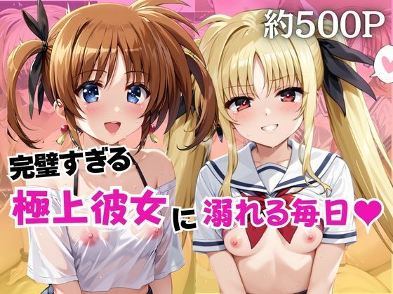 拘束【完璧すぎる極上彼女に溺れる毎日〜高○なのは＆フ○イト・テスタロッサ編〜】