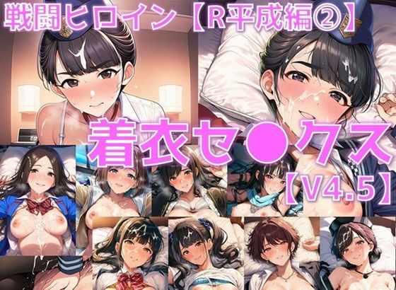 巨乳【戦闘ヒロイン 着衣セ◯クスV4.5【R平成編13〜16/陰毛あり版】】