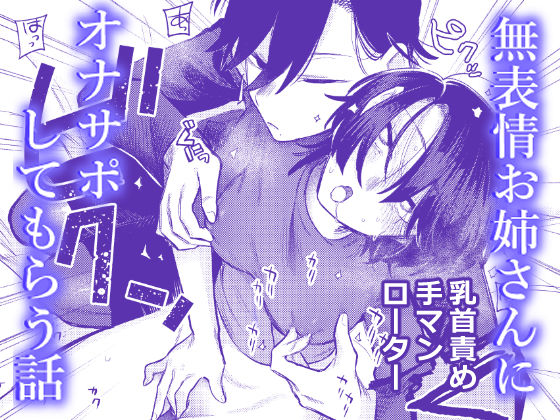 レズビアン【無表情お姉さんにオナサポしてもらう話】