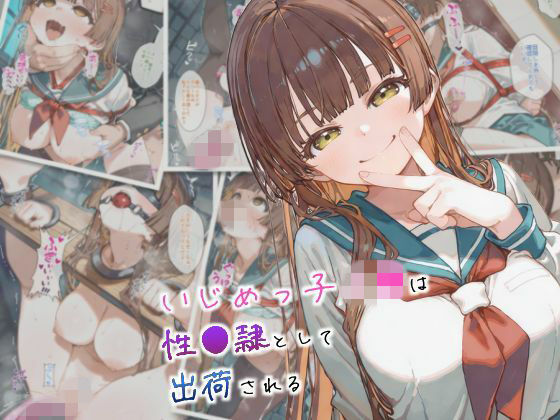 拘束【いじめっ子J●は性●隷として出荷される】