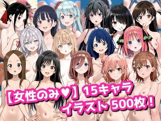 拘束【【女性のみ】15キャラ イラスト集 （500枚）】