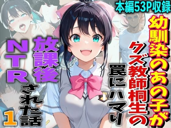 制服【幼馴染のあの子がクズ教師相生の罠にハマり放課後NTRされた話】