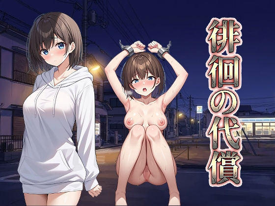 拘束【徘徊の代償】