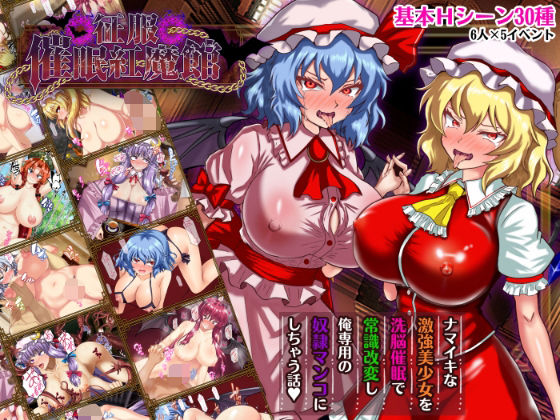 辱め【征服 催●紅魔館】