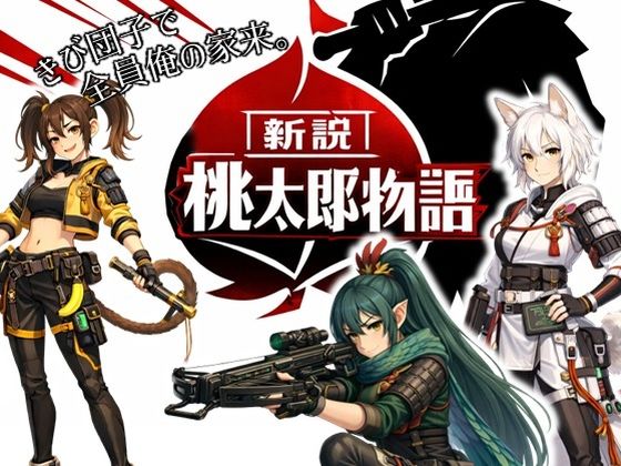 動画・アニメーション【新説・桃太郎物語-きび団子で全員俺の家来】