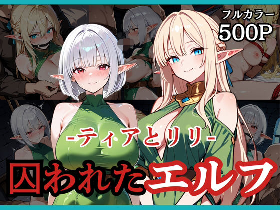 拘束【囚われたエルフ ーティアとリリー】