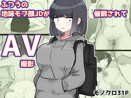 巨乳【ふつうの地味モブ顔JDが催●されてAV撮影】
