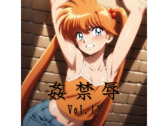 拘束【姦禁辱 vol.11】
