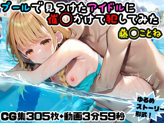 動画・アニメーション【プールで見つけたアイドルに意識あり催◯かけて犯してみた〜藤◯ことね〜】