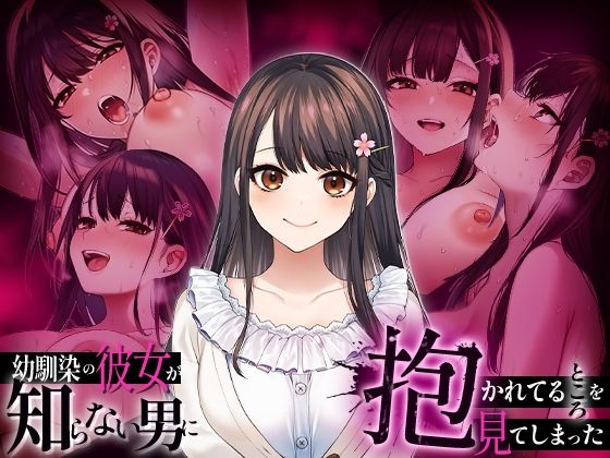 辱め【幼馴染の彼女か？知らない男に抱かれてるところを見てしまった】