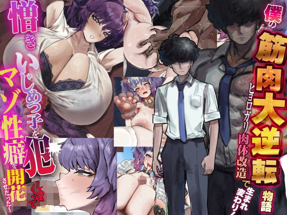 制服【僕の筋肉大逆転物語〜ヒョロガリが肉体改造で生まれ変わり！憎きいじめっ子を犯しまくってマゾ性癖を開花させたった〜】