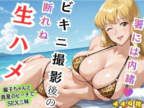 巨乳【【れいこ】署には内緒 ビキニ撮影後の断れぬ生ハメ】