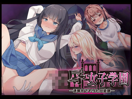 制服【凌●女子学園 〜透明化でヤリたい放題〜】