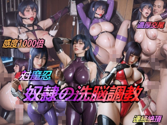 辱め【対魔忍・奴●の洗脳調教】