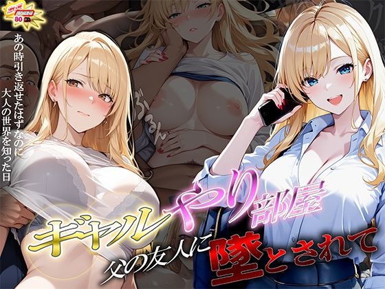 制服【ギャルやり部屋 〜父の友人に堕とされて〜】