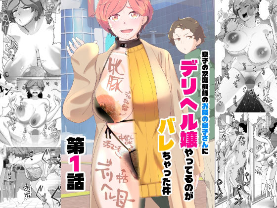 辱め【息子の家庭教師のお隣の息子さんにデリヘル嬢やってるのがバレた件 1話】