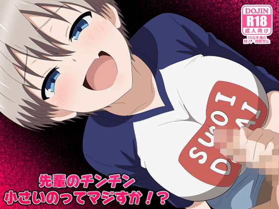 拘束【先輩のチンチン小さいのってマジすか！？】