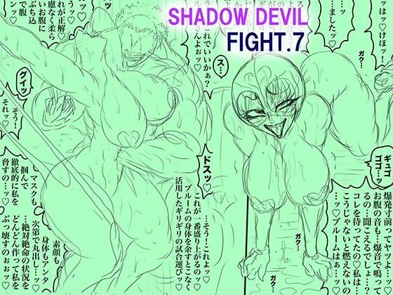 辱め【SHADOW DEVIL FIGHT.7】 SHADOW DEVIL FIGHT