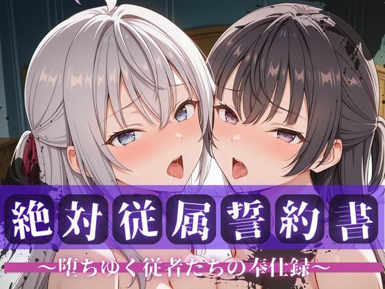 拘束【絶対従属誓約書 〜堕ちゆく従者たちの奉仕録〜【アー〇ャ＆周防〇希編】】