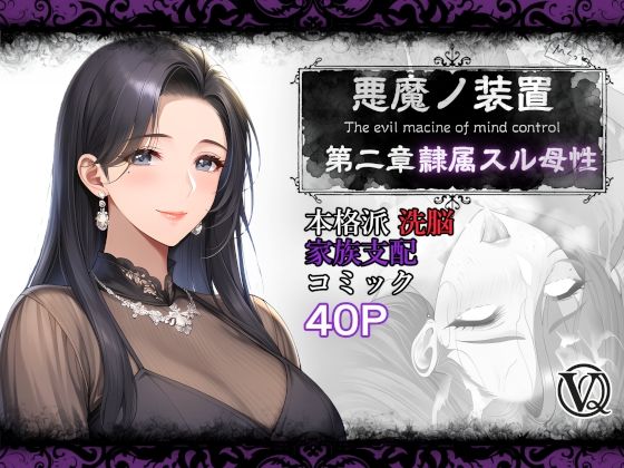 人妻・主婦【悪魔の装置 第二章:隷属スル母性（ママ性奴●編）】