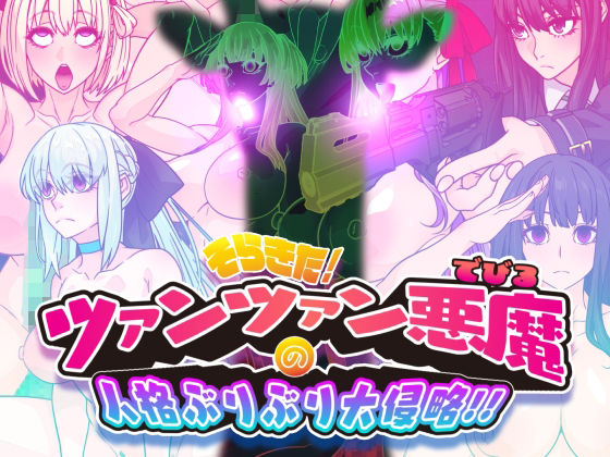 イラスト・CG集【そらきた！ツァンツァン悪魔の人格ぶりぶり大侵略！！】