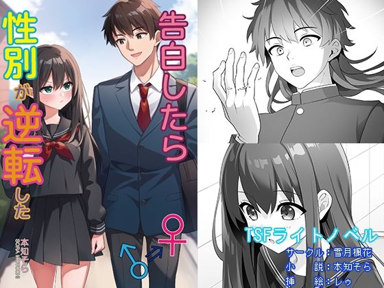 全年齢向け【告白したら性別が逆転した】