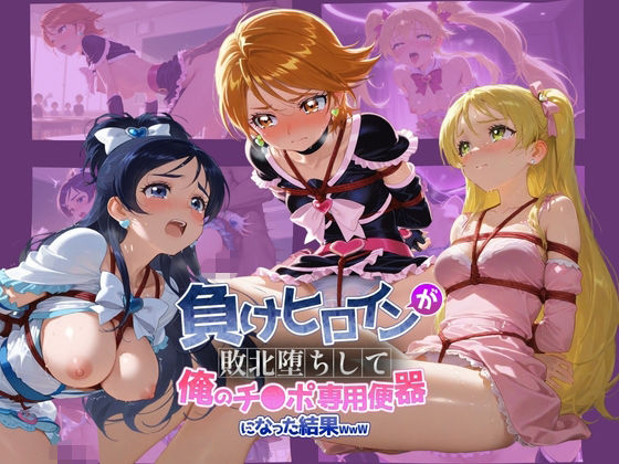拘束【負けヒロインが敗北堕ちして俺のチ●ポ専用便器になった結果 プ〇キュア 3】