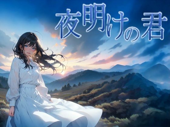 ファンタジー【夜明けの君】