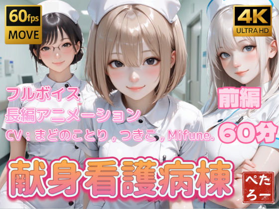 看護婦・ナース【【4K動画】献身看護病棟 前編】
