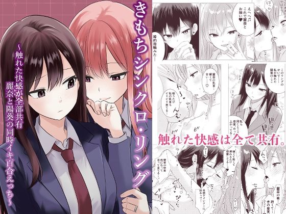 制服【きもちシンクロ・リング 〜触れた快感が全部共有 麗奈と陽葵の同時イキ百合えっち〜】