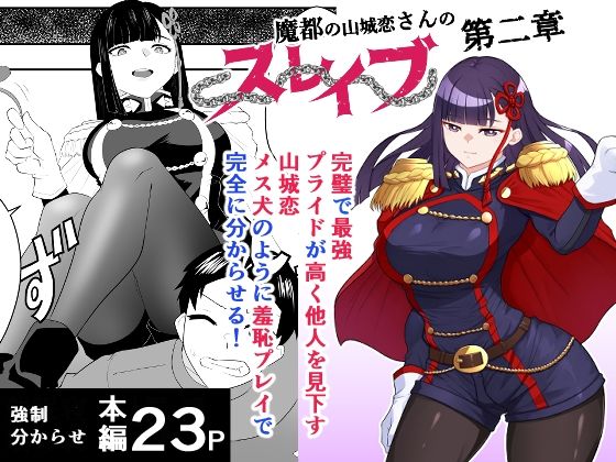 ファンタジー【魔都にいる山城恋さんのスレイブ 〜第二章〜 何もかも完璧な女から盛りのオス犬のように命令されたはずが自身がメス犬のように屈服、完全に分からせられる編】