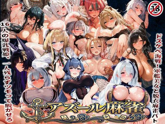 辱め【アズール麻雀 蒼き鋼の乙女と全裸麻雀 〜ドスケベ海戦！軍艦美女と脱衣麻雀バトル16人の戦姫、全員堕とせ〜】