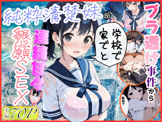 制服【純粋清楚妹のブラ透け事件から、学校で家でと連続甘々中出し懇願SEXした話】