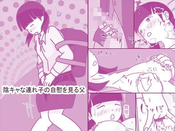 近親相姦【陰キャな連れ子の自慰を見る父】