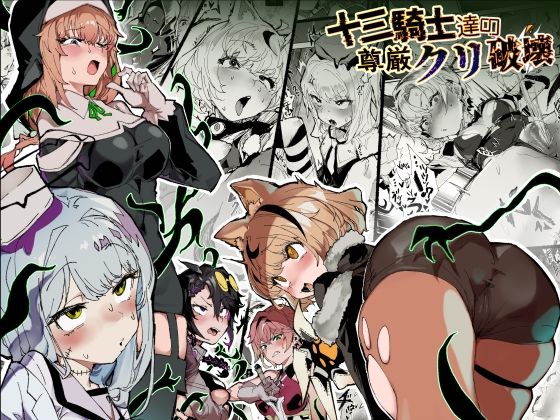 ファンタジー【十三騎士達の尊厳クリ破壊】